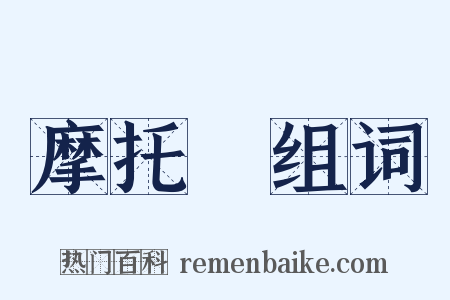 摩托車组词是什么意思的图片